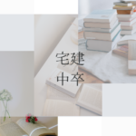 「中卒でも宅建って取れる？」と悩むあなたへ｜“人生変わった”人がやったこと